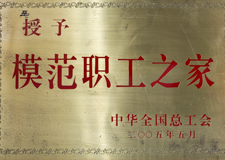 全國模范職工之家