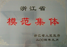 浙江省勞動模范集體