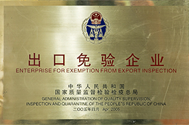 出口免檢