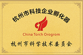 杭州市科技企業(yè)孵化器
