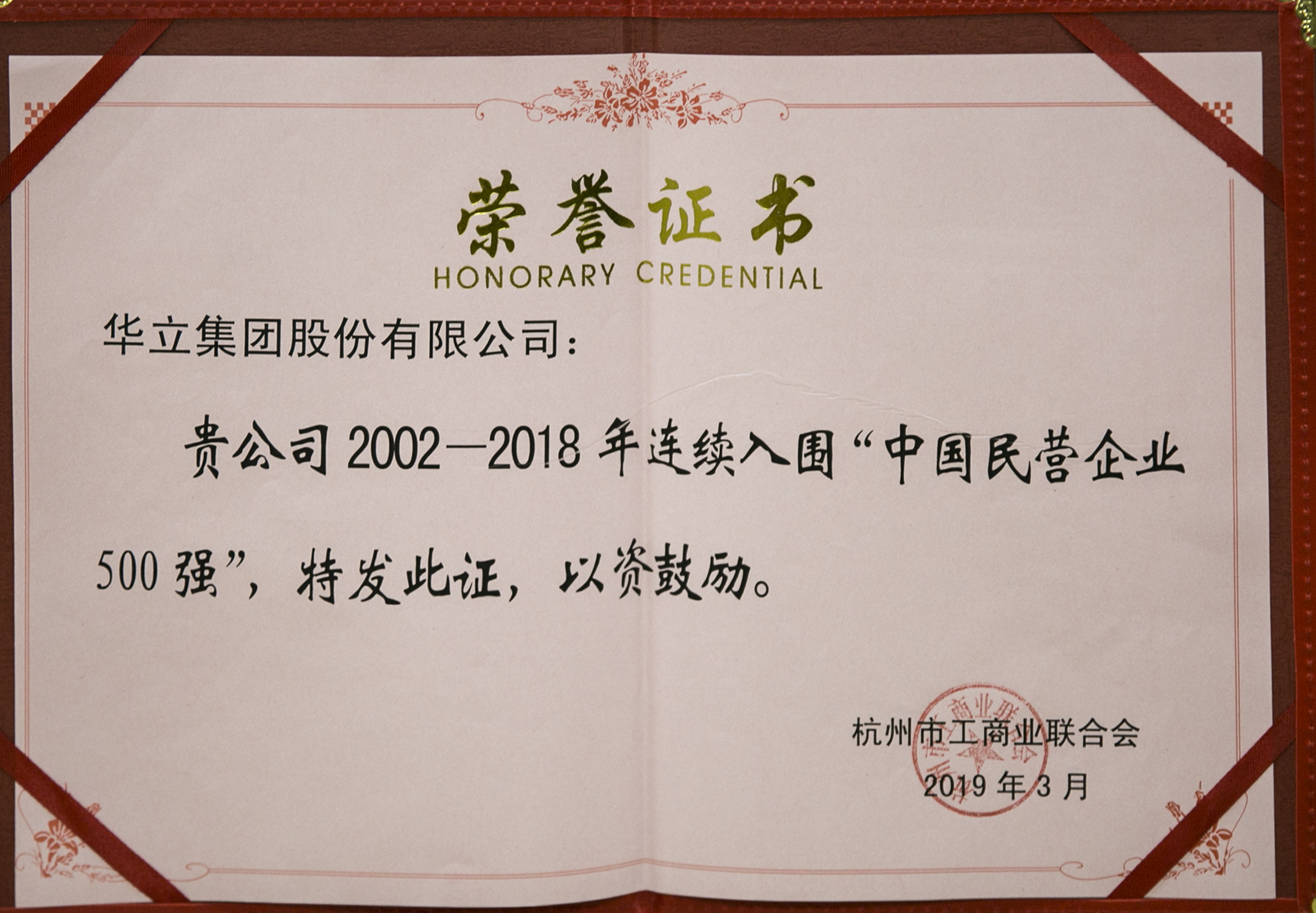 連續(xù)入圍“中國(guó)民營(yíng)企業(yè)500強(qiáng)”