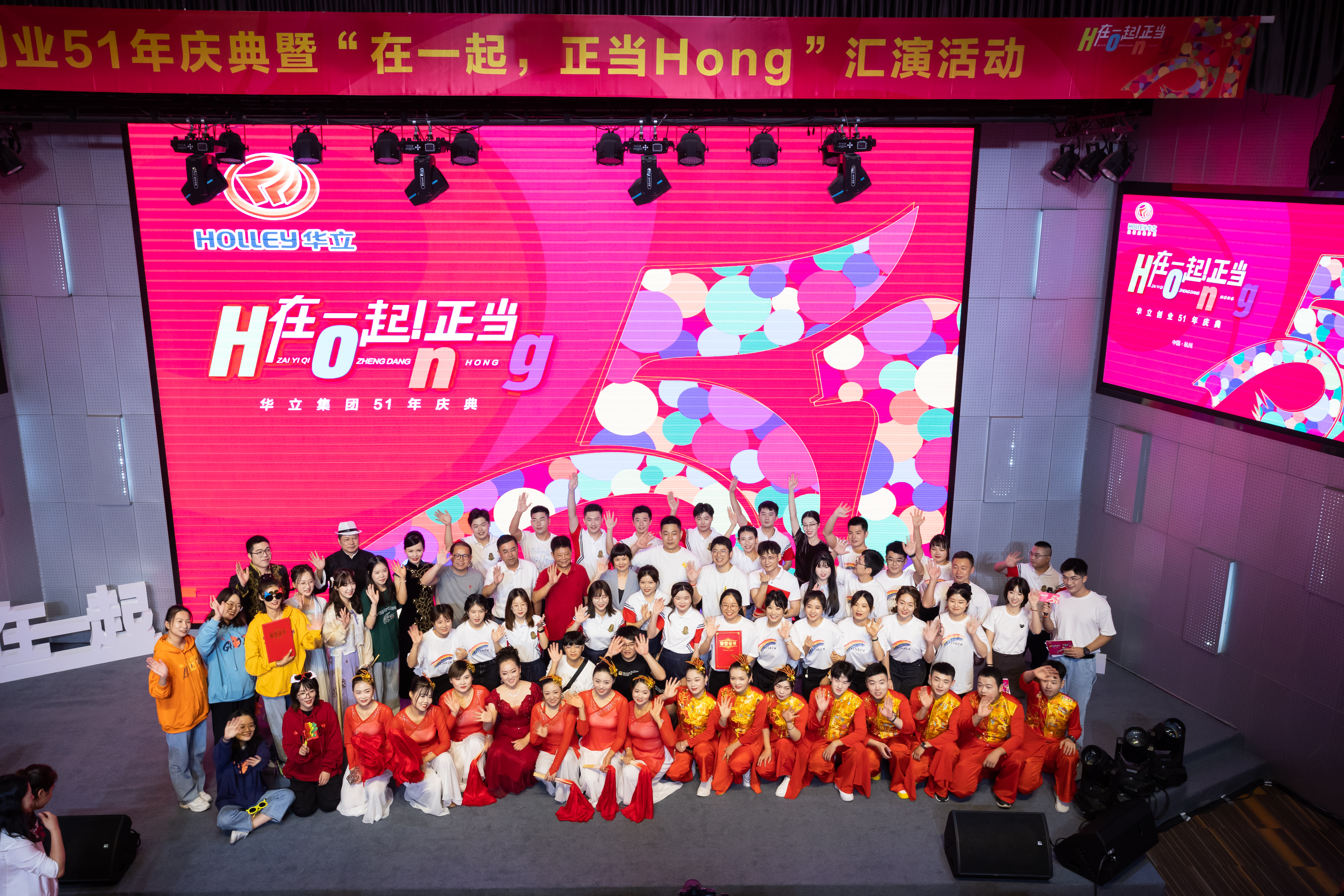 華立51周年司慶活動(dòng)