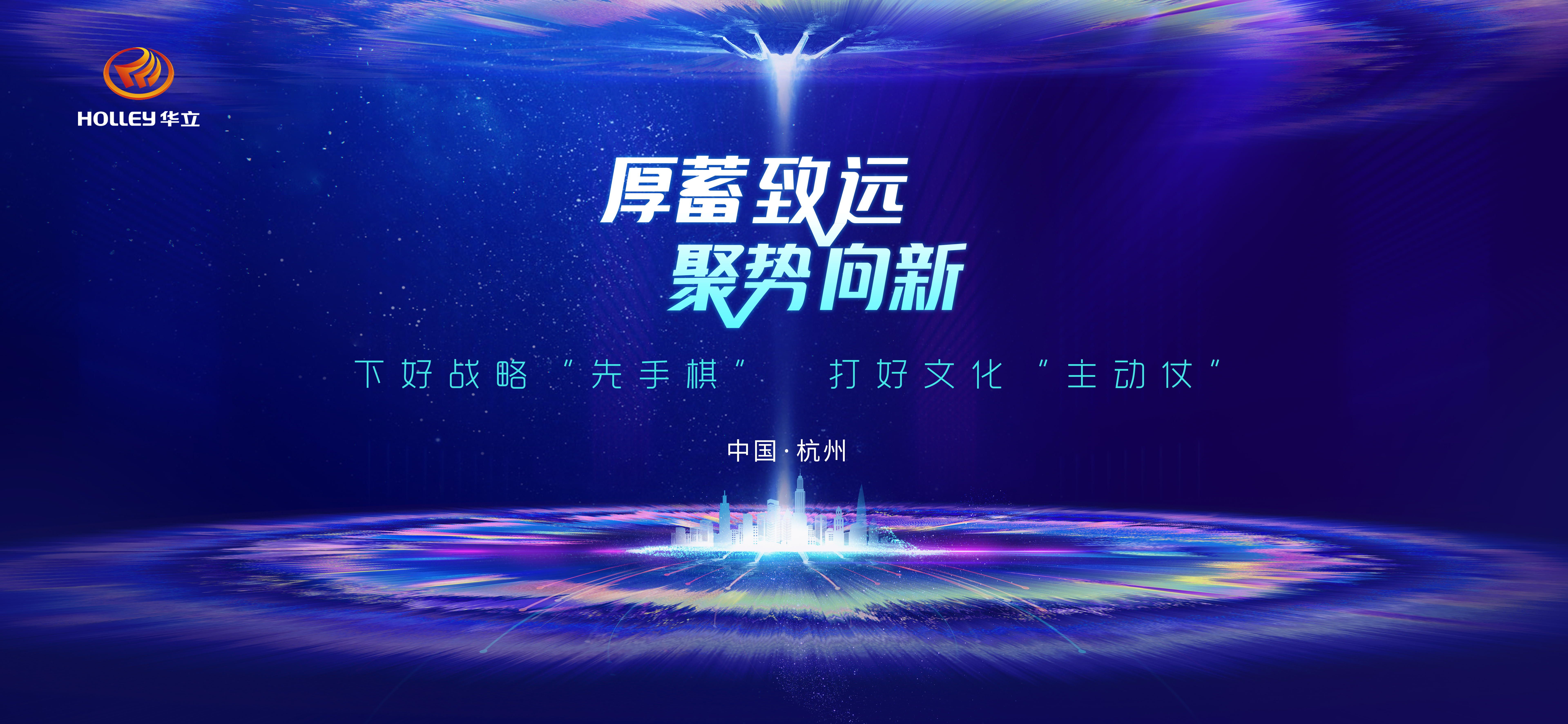 華立集團(tuán)半年度經(jīng)營工作會(huì)議視頻